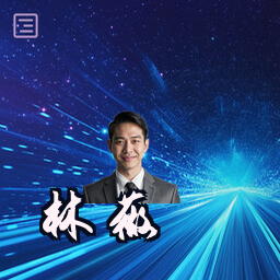 林薇