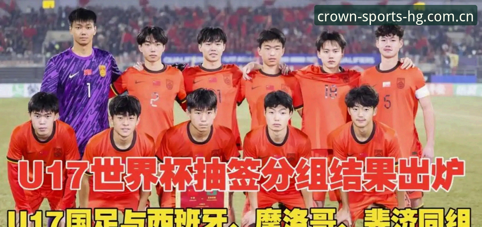皇冠体彩版本更新 U17国足世界杯抽签结果全面评测:西班牙、摩洛哥、斐济同组,皇冠体彩用户如何看懂出线形势?