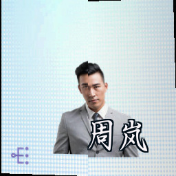 周岚